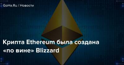 Виталий Бутерин - Крипта Ethereum была создана «по вине» Blizzard - goha.ru