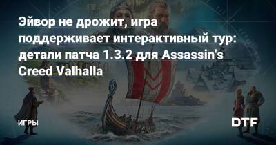 Эйвор не дрожит, игра поддерживает интерактивный тур: детали патча 1.3.2 для Assassin's Creed Valhalla — Игры на DTF - dtf.ru - Англия