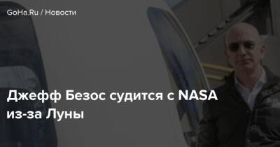 Джефф Безос - Илоной Маский - Джефф Безос судится с NASA из-за Луны - goha.ru