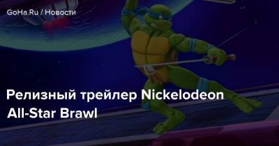 Найджел Торнберри - Релизный трейлер Nickelodeon All-Star Brawl - goha.ru