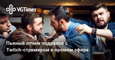 Пьяный отчим подрался с Twitch-стримером в прямом эфире - vgtimes.ru