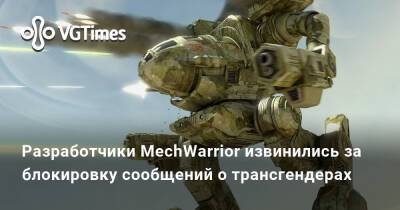 Расс Баллок - Разработчики MechWarrior извинились за блокировку сообщений о трансгендерах - vgtimes.ru