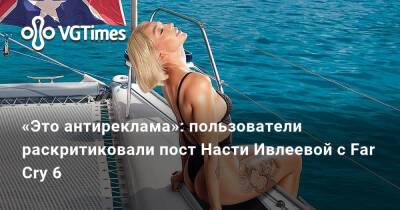 Анастасия Ивлеева - «Это антиреклама»: пользователи раскритиковали пост Насти Ивлеевой с Far Cry 6 - vgtimes.ru