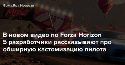 В новом видео по Forza Horizon 5 разработчики рассказывают про обширную кастомизацию пилота - goha.ru