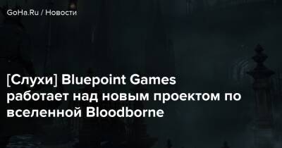 Bluepoint Games - Колин Мориарти - [Слухи] Bluepoint Games работает над новым проектом по вселенной Bloodborne - goha.ru - Ярны