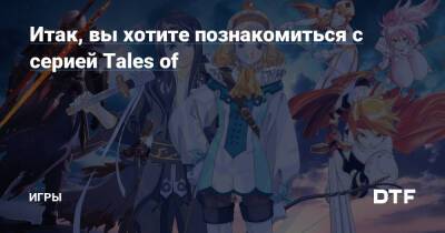 Итак, вы хотите познакомиться c серией Tales of — Игры на DTF - dtf.ru