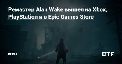 Alan Wake Remastered - Ремастер Alan Wake вышел на Xbox, PlayStation и в Epic Games Store — Игры на DTF - dtf.ru