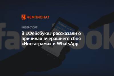 В «Фейсбуке» рассказали о причинах вчерашнего сбоя «Инстаграма» и WhatsApp - championat.com