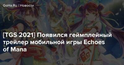 [TGS 2021] Появился геймплейный трейлер мобильной игры Echoes of Mana - goha.ru
