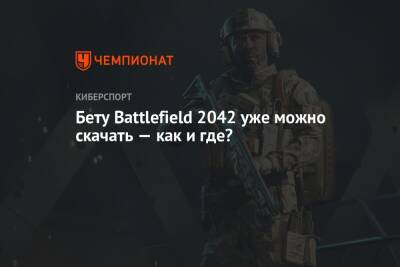 Бету Battlefield 2042 уже можно скачать — как и где? - championat.com