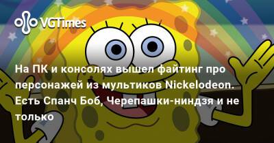 Роберт Спанч - На ПК и консолях вышел файтинг про персонажей из мультиков Nickelodeon. Есть Спанч Боб, Черепашки-ниндзя и не только - vgtimes.ru