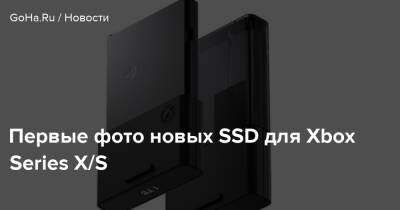 Первые фото новых SSD для Xbox Series X/S - goha.ru - Сша