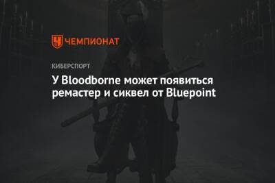 Колин Мориарти - У Bloodborne может появиться ремастер и сиквел от Bluepoint - championat.com