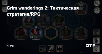 Grim wanderings 2: Тактическая стратегия/RPG — Игры на DTF - dtf.ru - Владивосток