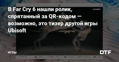 В Far Cry 6 нашли ролик, спрятанный за QR-кодом — возможно, это тизер другой игры Ubisoft — Игры на DTF - dtf.ru