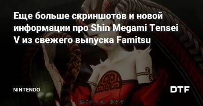 Еще больше скриншотов и новой информации про Shin Megami Tensei V из свежего выпуска Famitsu — Фанатское сообщество Nintendo на DTF - dtf.ru