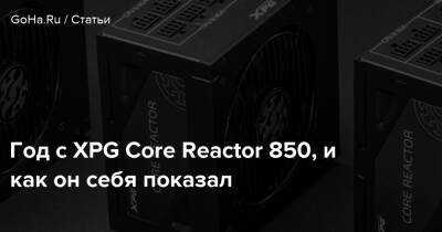 Год с XPG Core Reactor 850, и как он себя показал - goha.ru