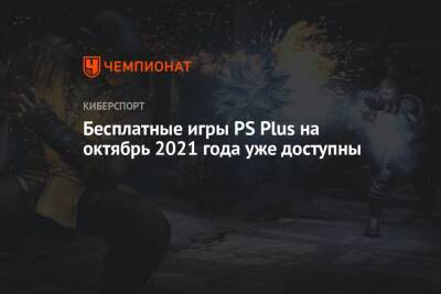 Бесплатные игры PS Plus на октябрь 2021 года уже доступны - championat.com