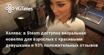 Халява: в Steam доступна визуальная новелла для взрослых с красивыми девушками и 93% положительных отзывов - vgtimes.ru