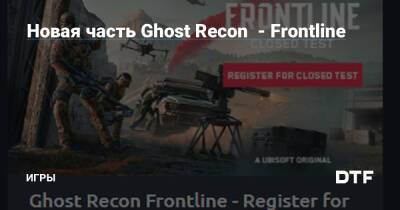 Новая часть Ghost Recon - Frontline — Игры на DTF - dtf.ru