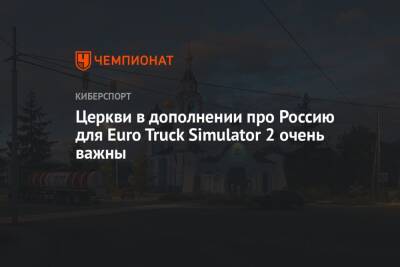 Церкви в дополнении про Россию для Euro Truck Simulator 2 очень важны - championat.com - Россия