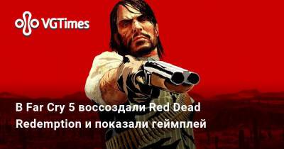 В Far Cry 5 воссоздали Red Dead Redemption и показали геймплей - vgtimes.ru