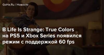 В Life Is Strange: True Colors на PS5 и Xbox Series появился режим с поддержкой 60 fps - goha.ru