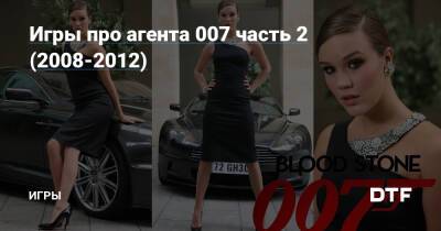 Дэниел Крейг - Шон Коннери - Игры про агента 007 часть 2 (2008-2012) — Игры на DTF - dtf.ru