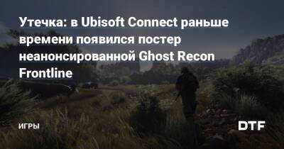 Утечка: в Ubisoft Connect раньше времени появился постер неанонсированной Ghost Recon Frontline — Игры на DTF - dtf.ru