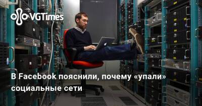 Марк Цукерберг (Mark Zuckerberg) - В Facebook пояснили, почему «упали» социальные сети - vgtimes.ru