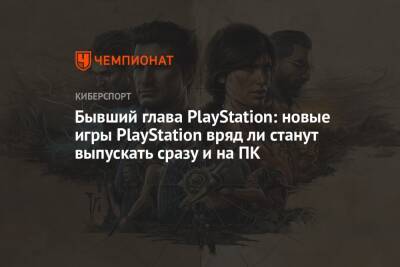 Шон Лейден - Бывший глава PlayStation: новые игры PlayStation вряд ли станут выпускать сразу и на ПК - championat.com