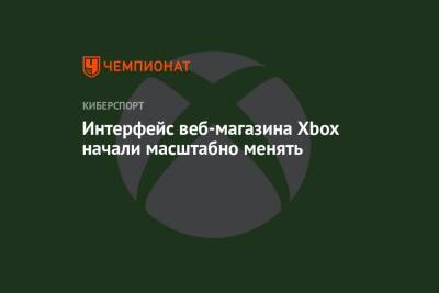 Интерфейс веб-магазина Xbox начали масштабно менять - championat.com - Россия - Канада