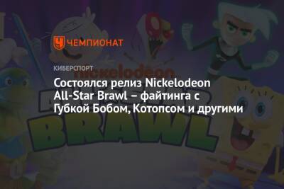 Состоялся релиз Nickelodeon All-Star Brawl – файтинга с Губкой Бобом, Котопсом и другими - championat.com