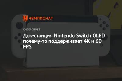 Док-станция Nintendo Switch OLED почему-то поддерживает 4K и 60 FPS - championat.com - Сша - Россия
