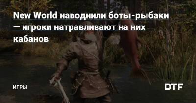 New World наводнили боты-рыбаки — игроки натравливают на них кабанов — Игры на DTF - dtf.ru