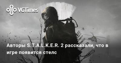 Авторы S.T.A.L.K.E.R. 2 рассказали, что в игре появится стелс - vgtimes.ru