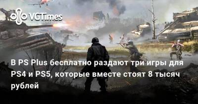 В PS Plus бесплатно раздают три игры для PS4 и PS5, которые вместе стоят 8 тысяч рублей - vgtimes.ru