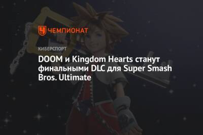 DOOM и Kingdom Hearts станут финальными DLC для Super Smash Bros. Ultimate - championat.com