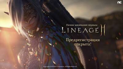 В России и странах СНГ стартовала предрегистрация мобильной ролевой онлайн-игры Lineage 2M - 3dnews.ru - Россия - Снг
