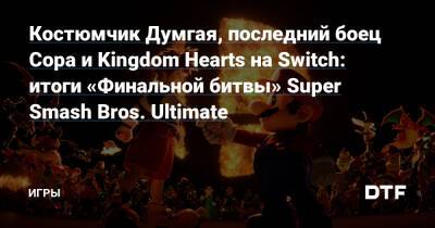 Масахиро Сакурай - Костюмчик Думгая, последний боец Сора и Kingdom Hearts на Switch: итоги «Финальной битвы» Super Smash Bros. Ultimate — Игры на DTF - dtf.ru