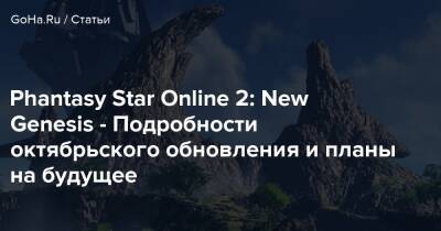 Phantasy Star Online 2: New Genesis - Подробности октябрьского обновления и планы на будущее - goha.ru