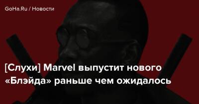 Аля Махершалая - [Слухи] Marvel выпустит нового «Блэйда» раньше чем ожидалось - goha.ru