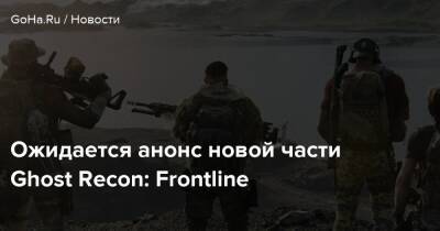 Ghost Recon - Ожидается анонс новой части Ghost Recon: Frontline - goha.ru