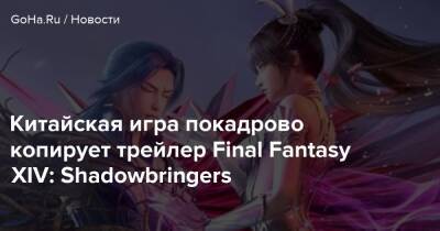 Даниэль Ахмад - Китайская игра покадрово копирует трейлер Final Fantasy XIV: Shadowbringers - goha.ru