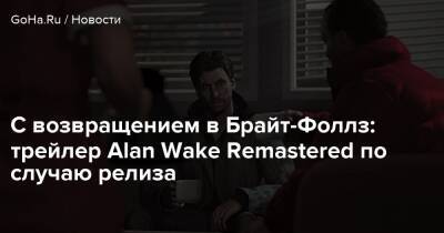 Сэм Лэйк - Alan Wake - Алан Уэйк - Alan Wake Remastered - С возвращением в Брайт-Фоллз: трейлер Alan Wake Remastered по случаю релиза - goha.ru