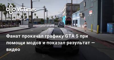 Фанат прокачал графику GTA 5 при помощи модов и показал результат — видео - vgtimes.ru