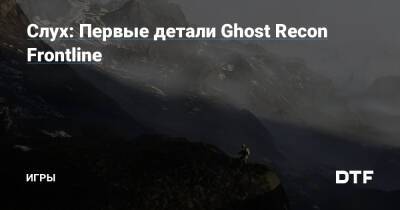 Слух: Первые детали Ghost Recon Frontline — Игры на DTF - dtf.ru - Вьетнам