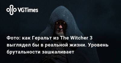 Фото: как Геральт из The Witcher 3 выглядел бы в реальной жизни. Уровень брутальности зашкаливает - vgtimes.ru