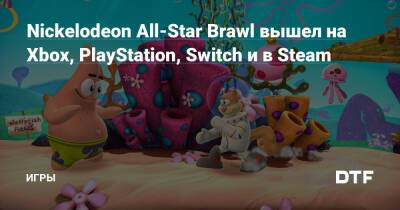 Nickelodeon All-Star Brawl вышел на Xbox, PlayStation, Switch и в Steam — Игры на DTF - dtf.ru