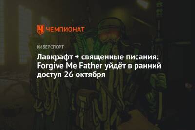 Лавкрафт + священные писания: Forgive Me Father уйдёт в ранний доступ 26 октября - championat.com